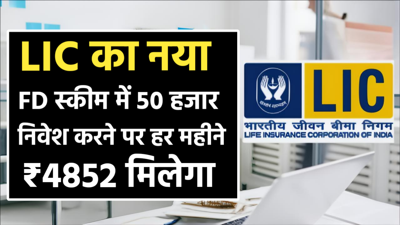 LIC FD Scheme