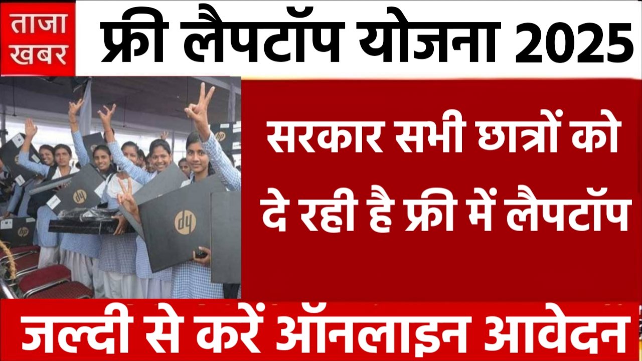 Free Laptop Yojana