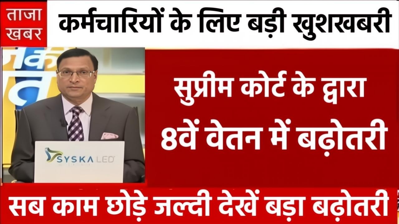 8th Pay Commission