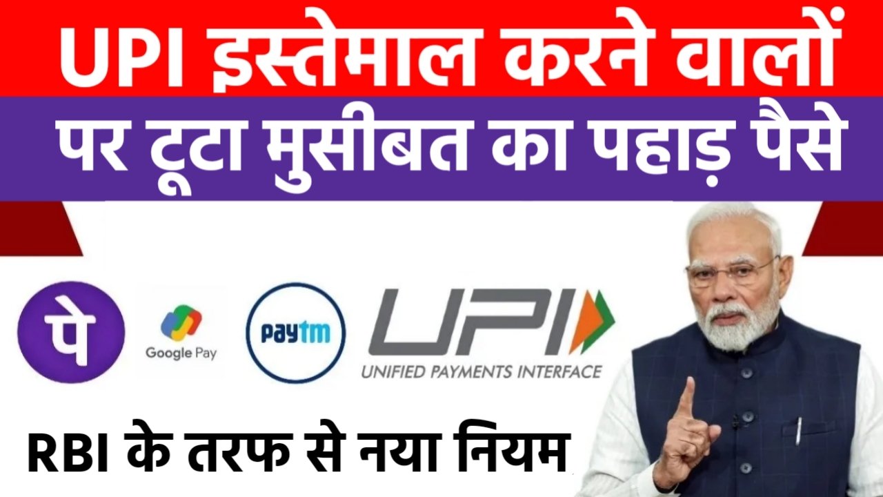 UPI New Rules
