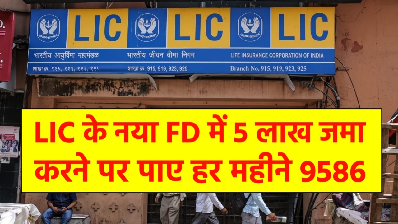 LIC New Scheme