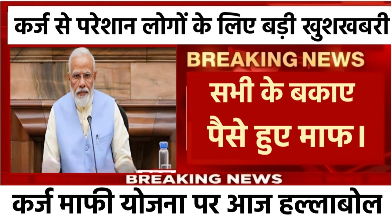 Loan Mafi Yojana