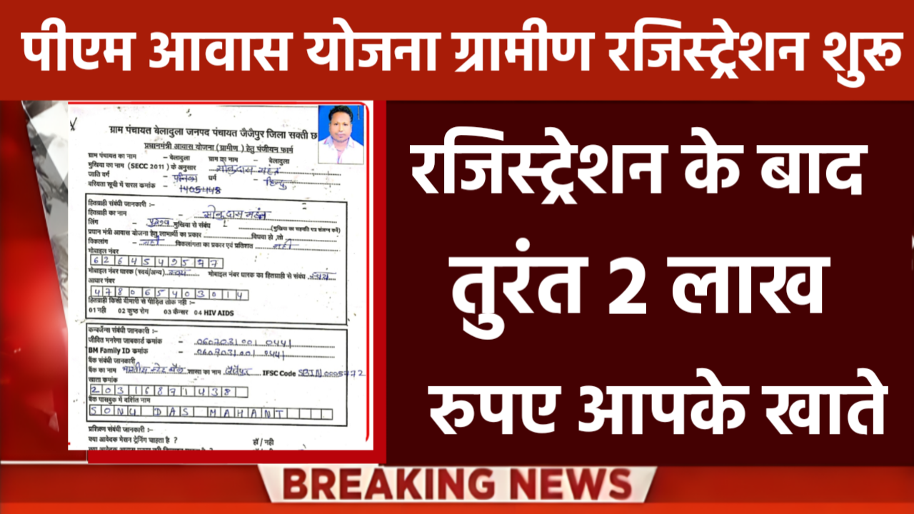 PM Awas Yojana Gramin